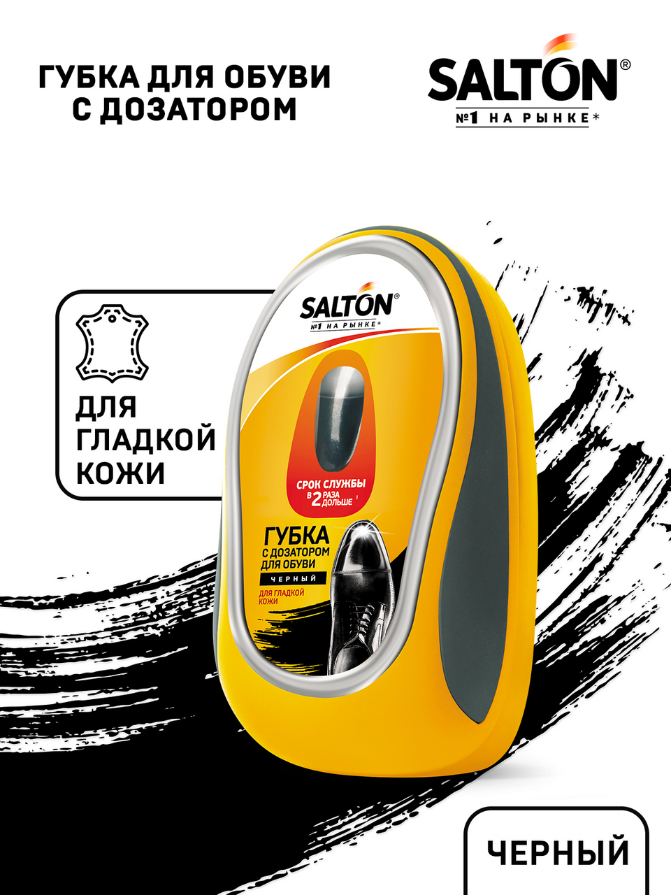 Губка для чистки обуви из кожи Salton черная с дозатором