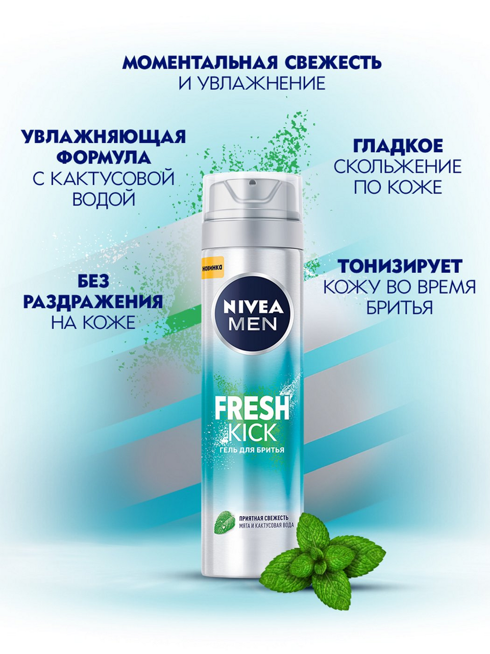 Гель для бритья Nivea Men Fresh Kick приятная свежесть с мятой 200 мл