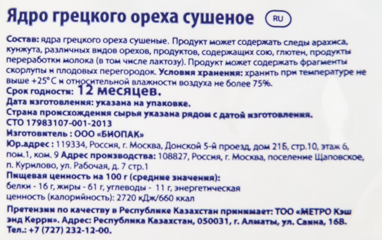 METRO Chef Грецкий орех очищенный, 150г