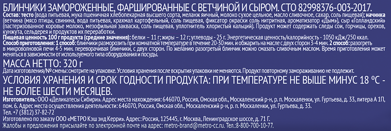 METRO Chef Блинчики с ветчиной и сыром, 320г