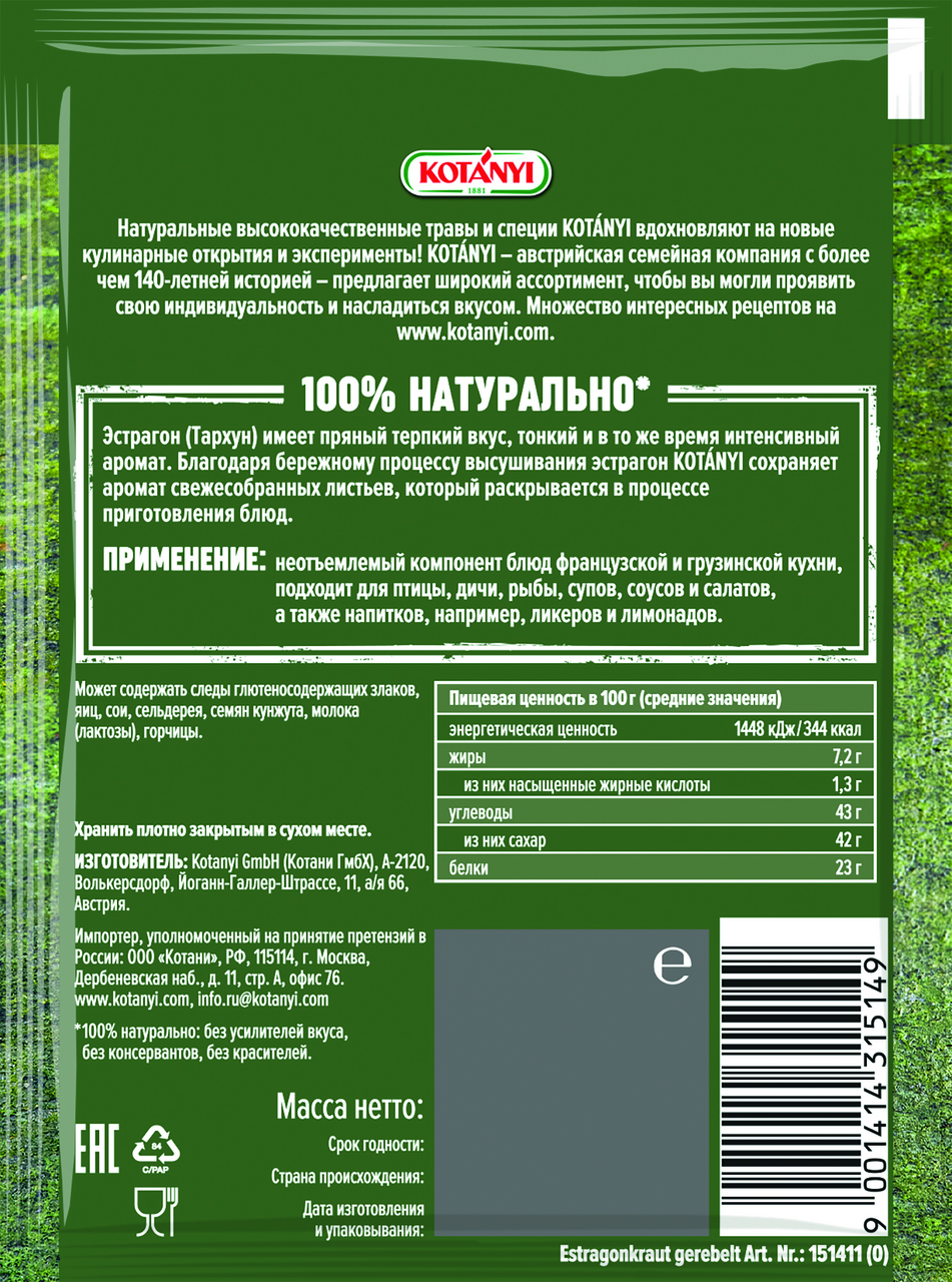 Эстрагон тархун Kotanyi измельченный, 7г