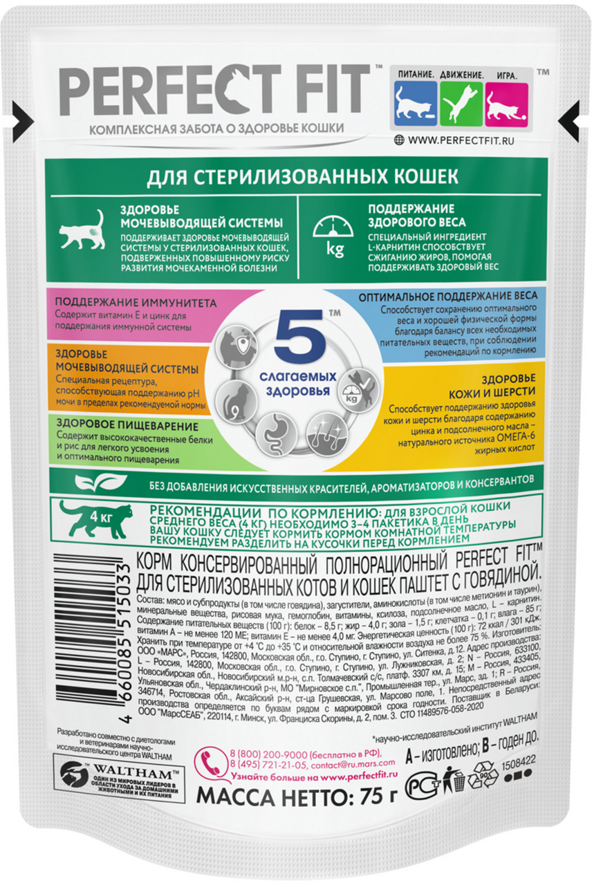 Корм влажный Perfect Fit паштет для стерилизованных кошек старше 7 лет говядина, 75г
