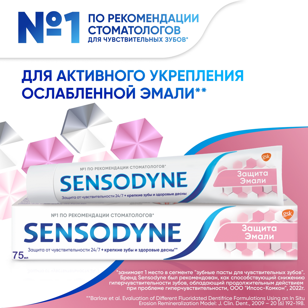 Зубная паста Sensodyne Защита эмали, 75мл