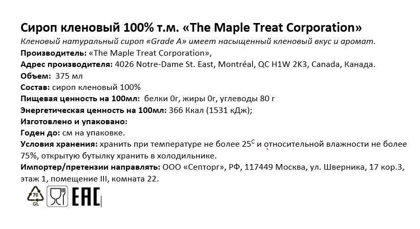 Сироп The maple treat corp кленовый, 375мл