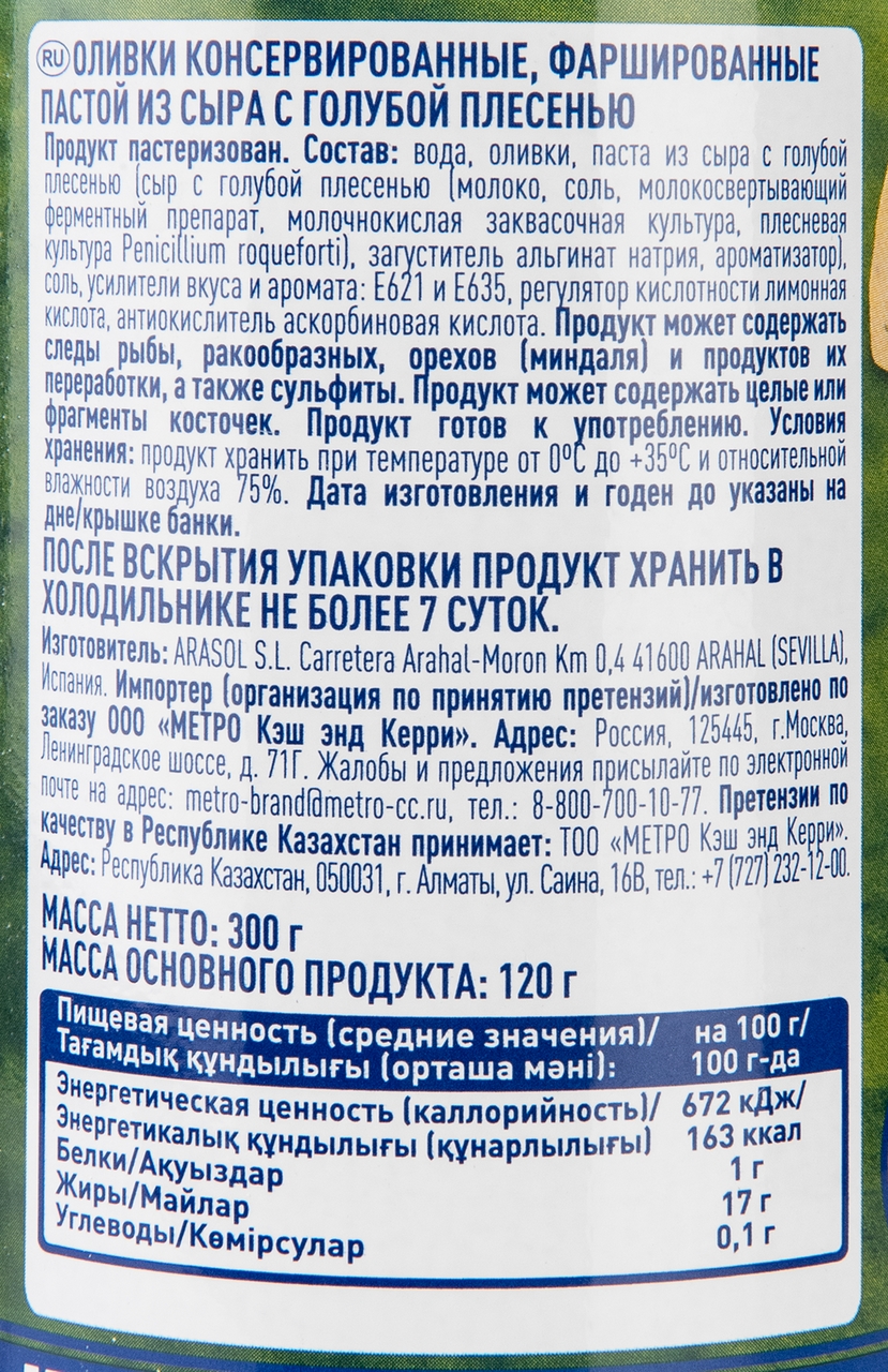 METRO Chef Оливки фаршированные голубым сыром, 300г