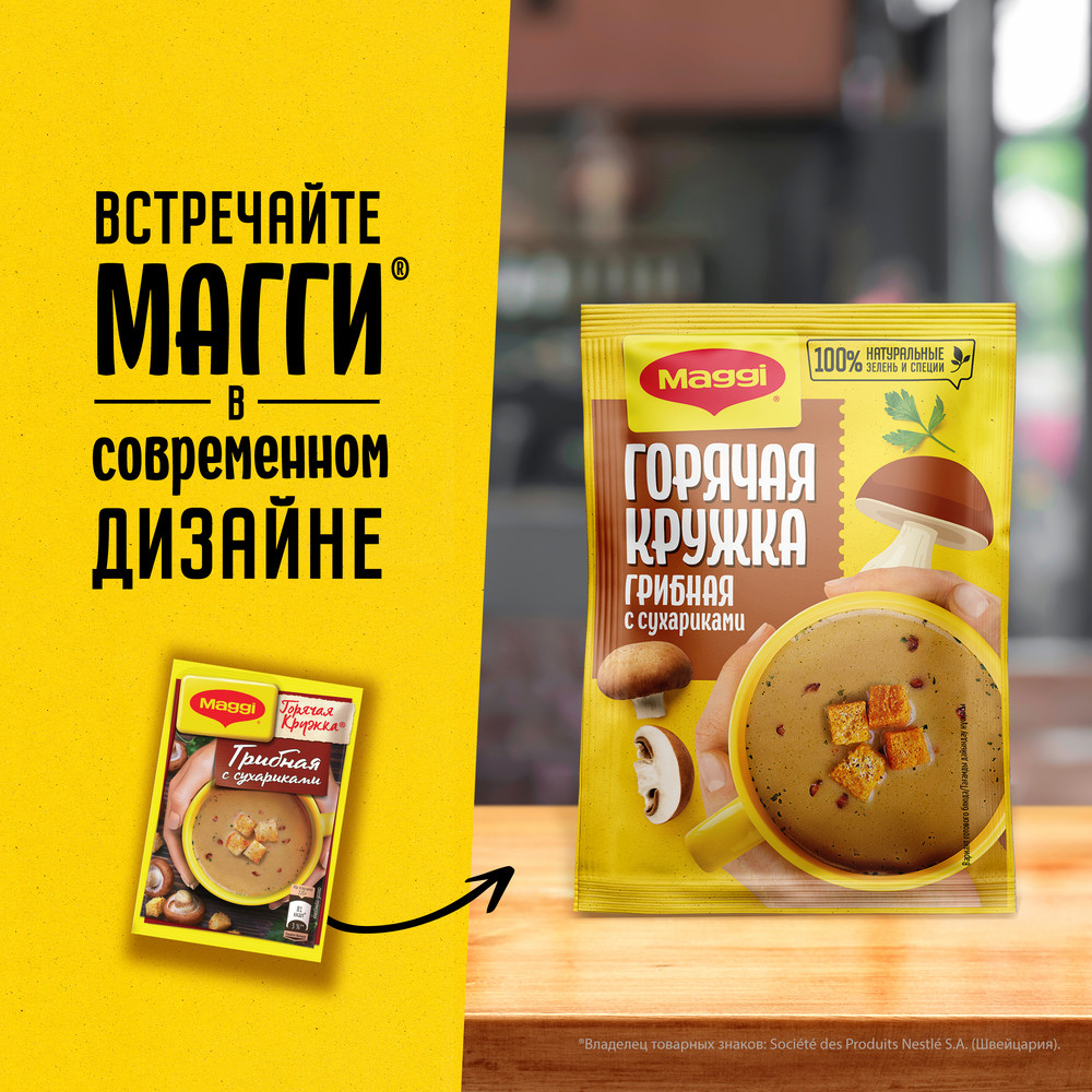 Суп Maggi Горячая кружка грибной с сухариками, 20г