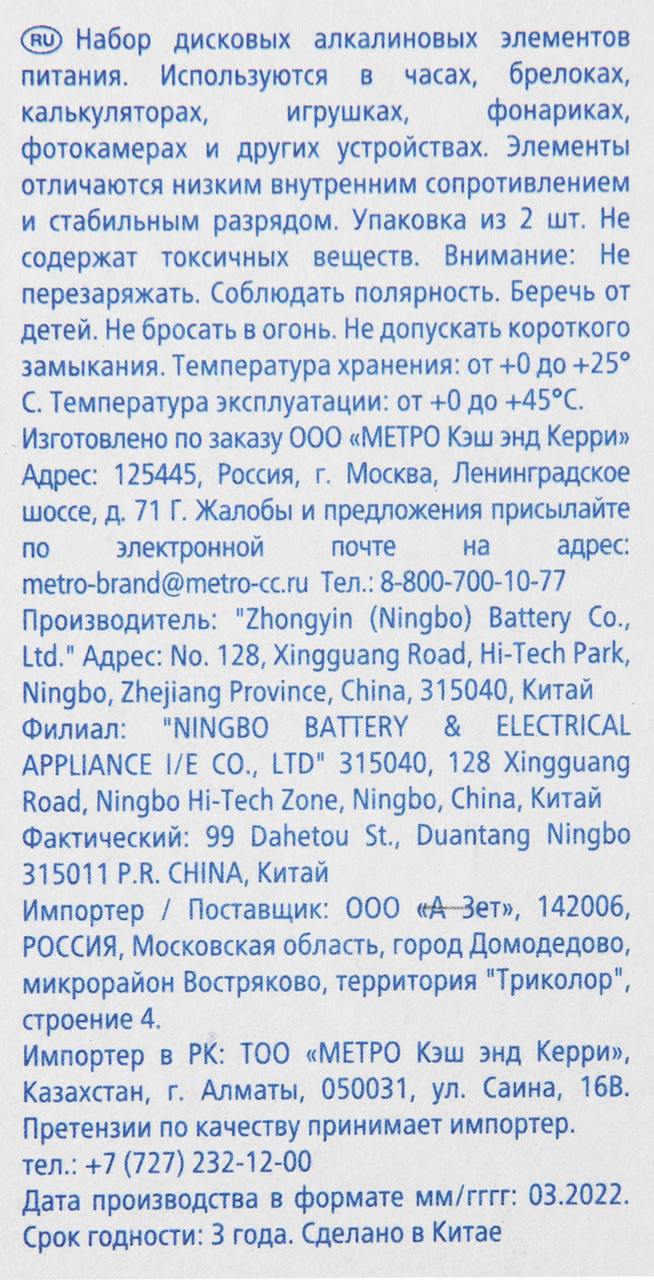 Алкалиновые батарейки ARO LR44 2 шт