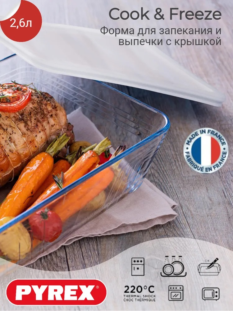 Форма для запекания с крышкой Pyrex Cook&Freez 2.6л, 25 x 19 x 8см