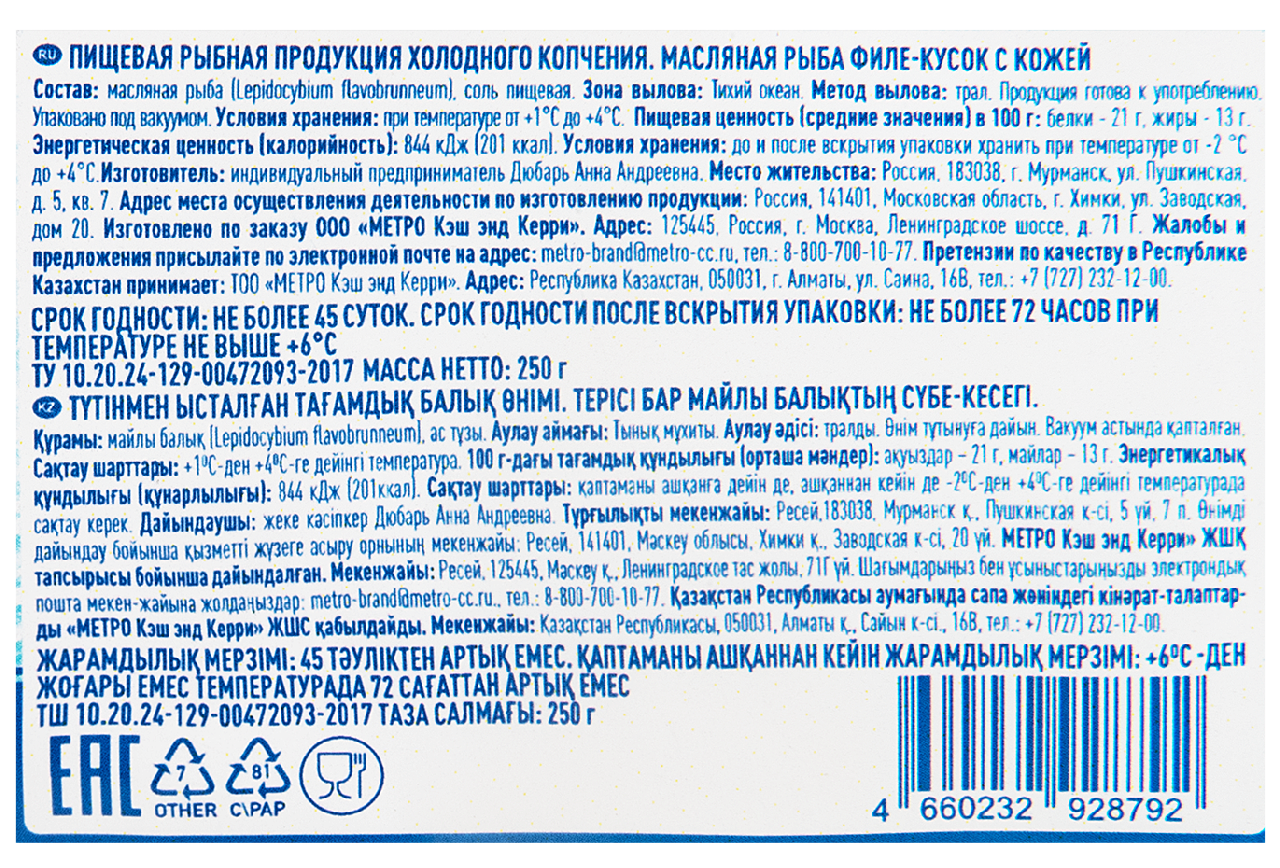 METRO Chef Рыба масляная филе-кусок холодного копчения, 250г