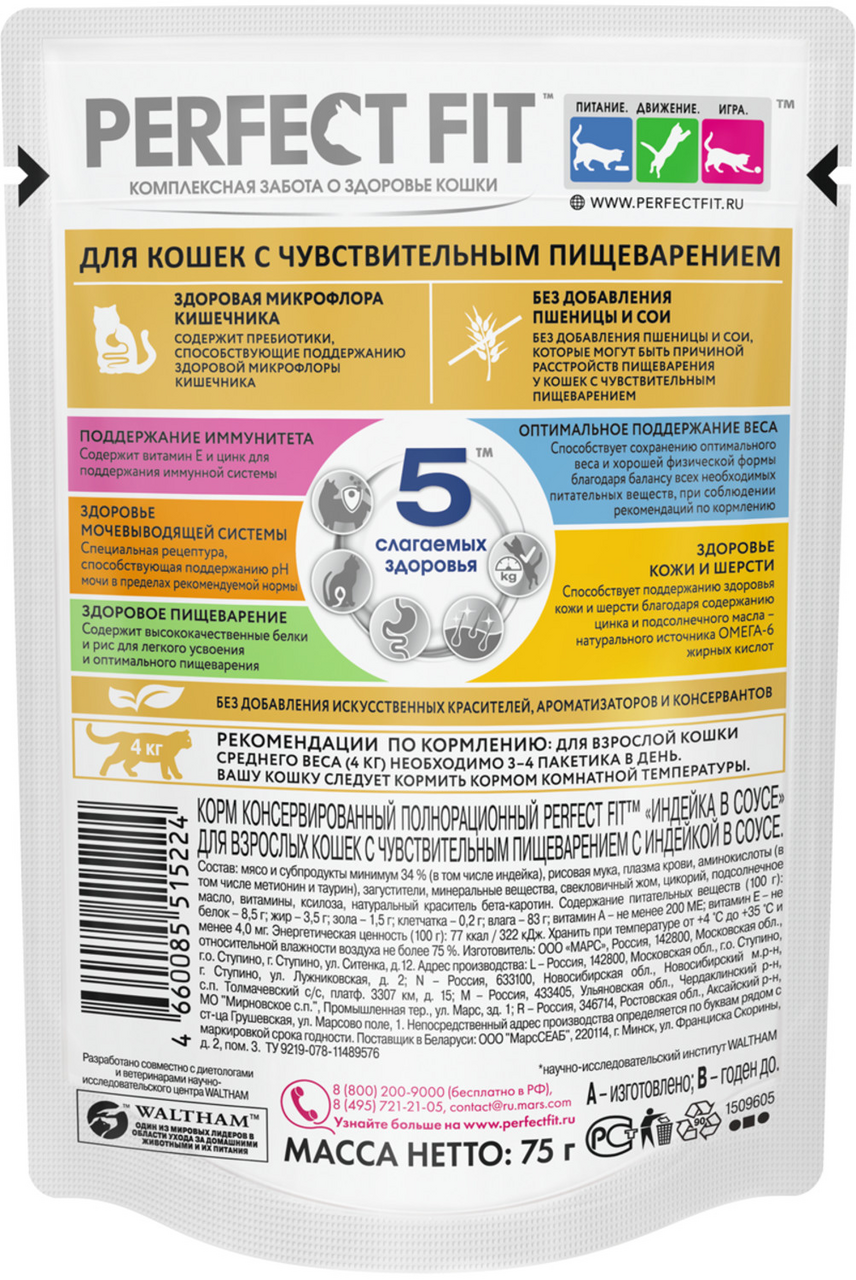 Корм влажный Perfect Fit для кошек с чувствительным пищеварением индейка, 75г