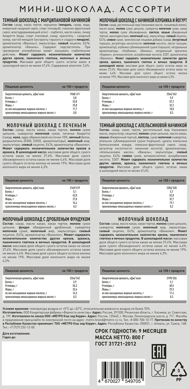 RIOBA Мини-шоколад Ассорти 6 вкусов, 800г