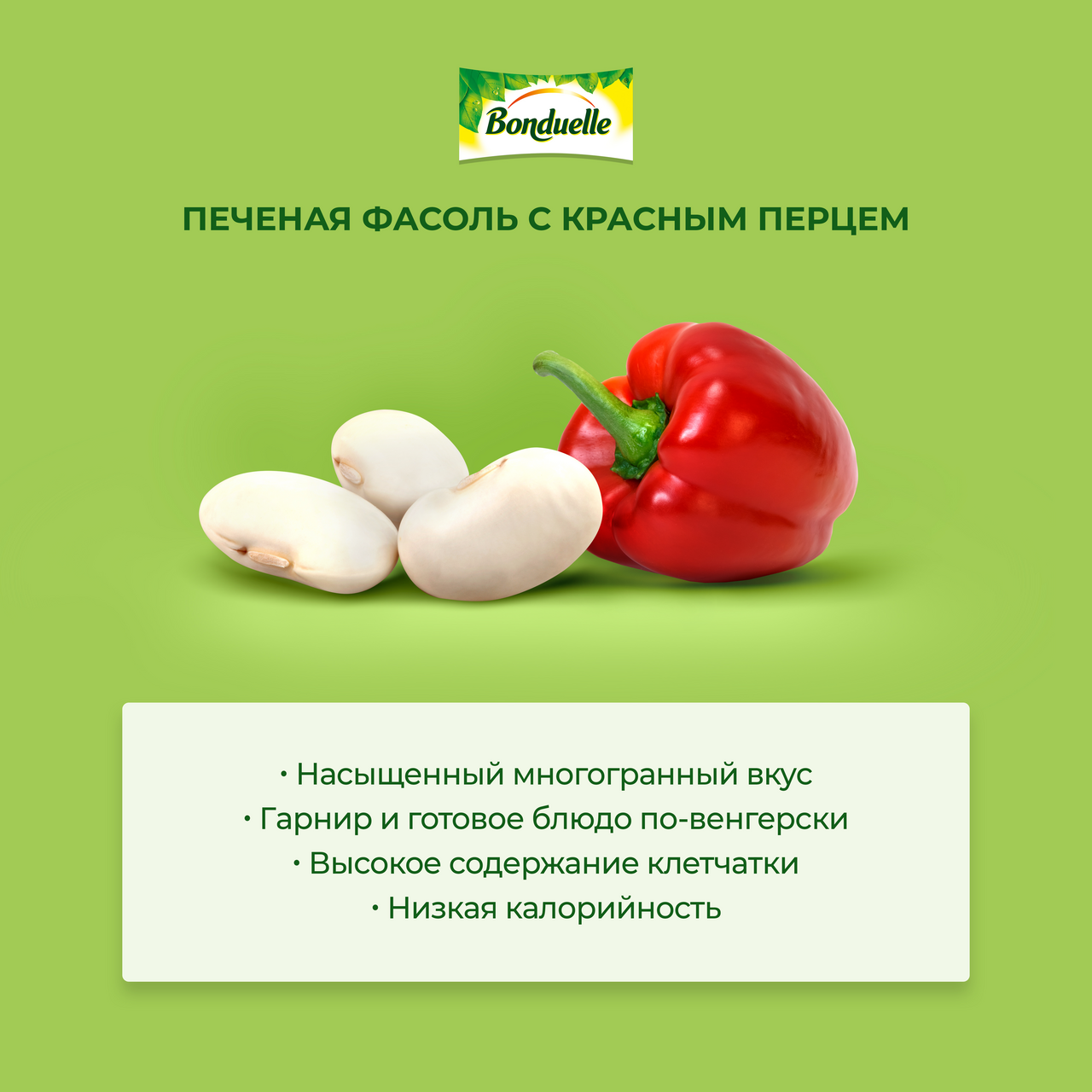 Фасоль Bonduelle печеная со сладким перцем 360 г