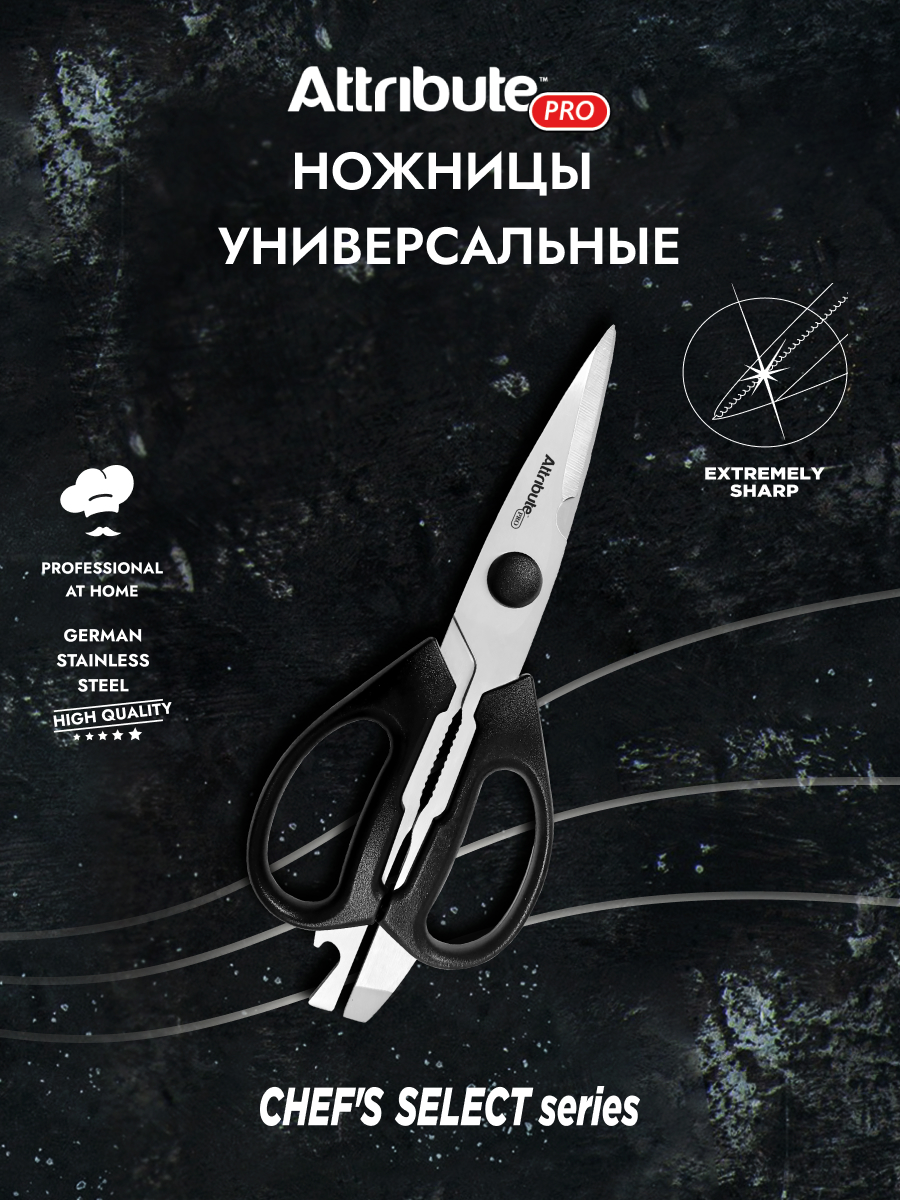 Ножницы Attribute Chefs's Select универсальные