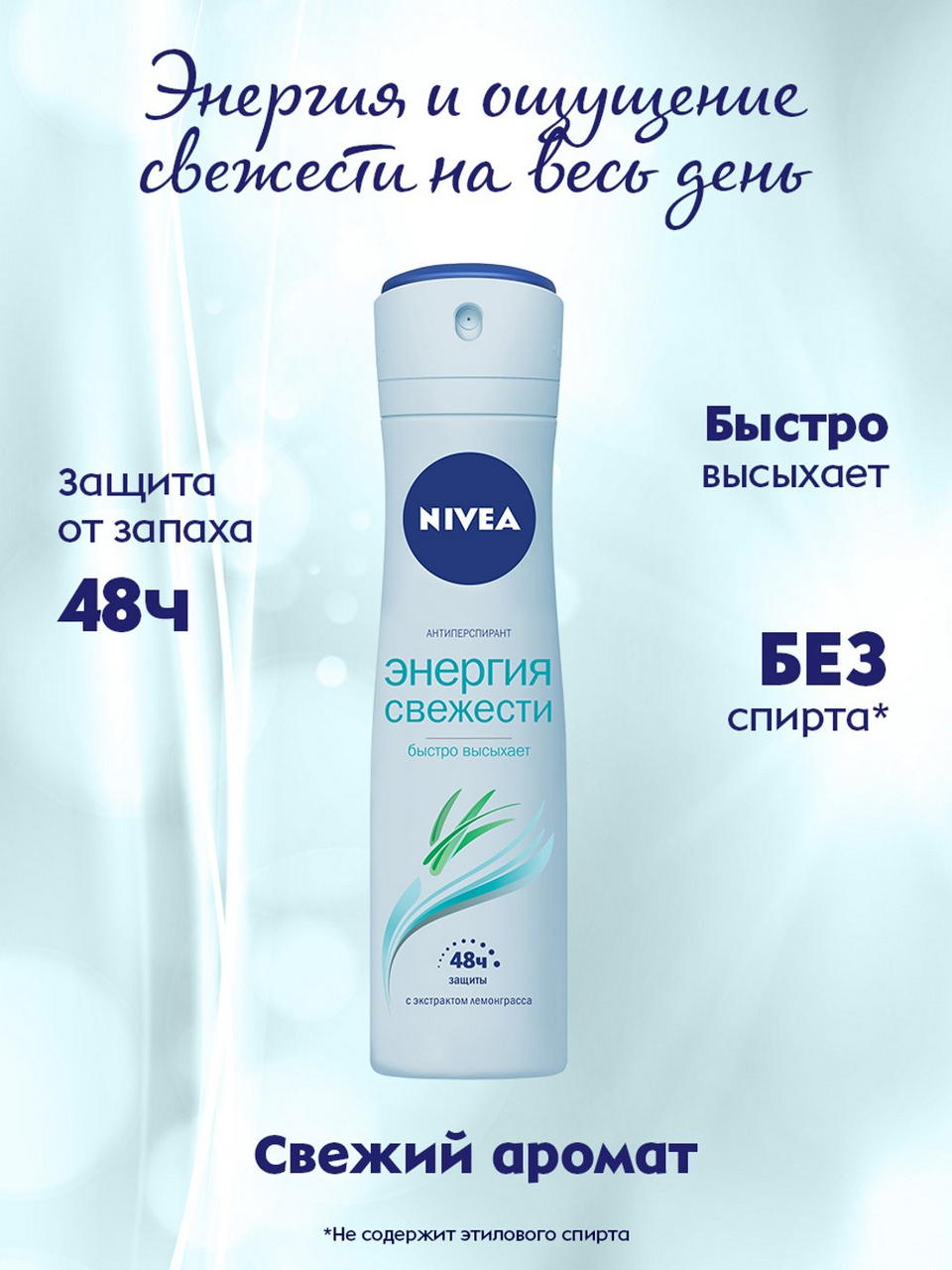 Дезодорант-антиперспирант Nivea Энергия свежести с экстрактом лемонграсса спрей 150 мл