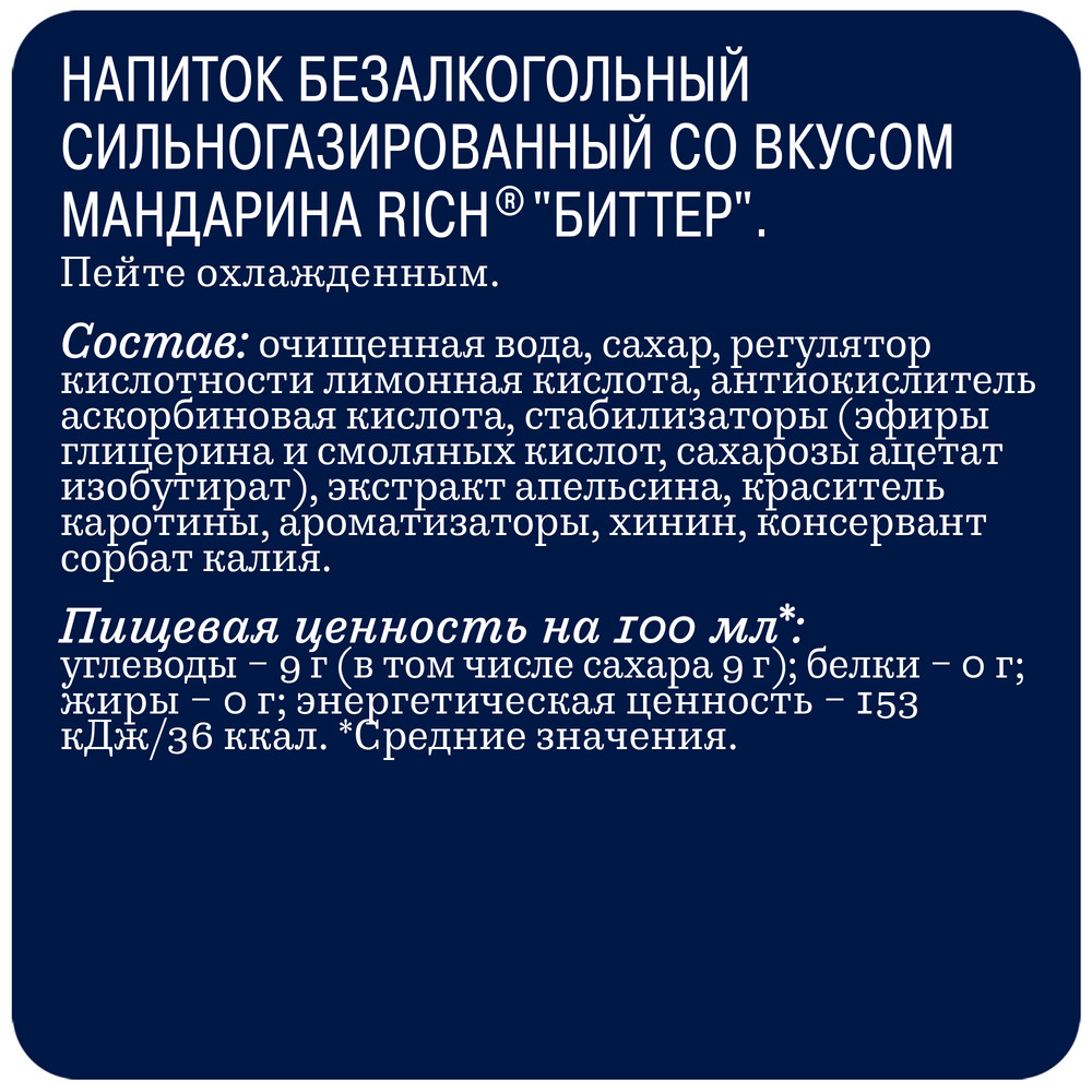 Напиток Rich bitter Мандарин газированный, 1л