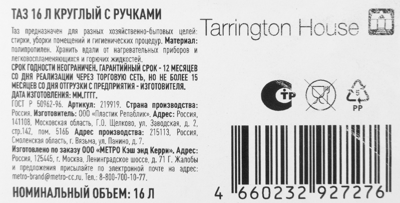 Tarrington House Таз круглый с ручкой, 16л