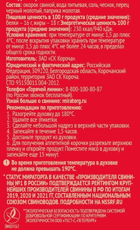 Окорок в маринаде Мираторг охлажденный, ~1.15кг
