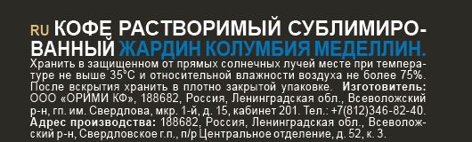 Кофе Jardin Колумбия Меделлин растворимый, 75г