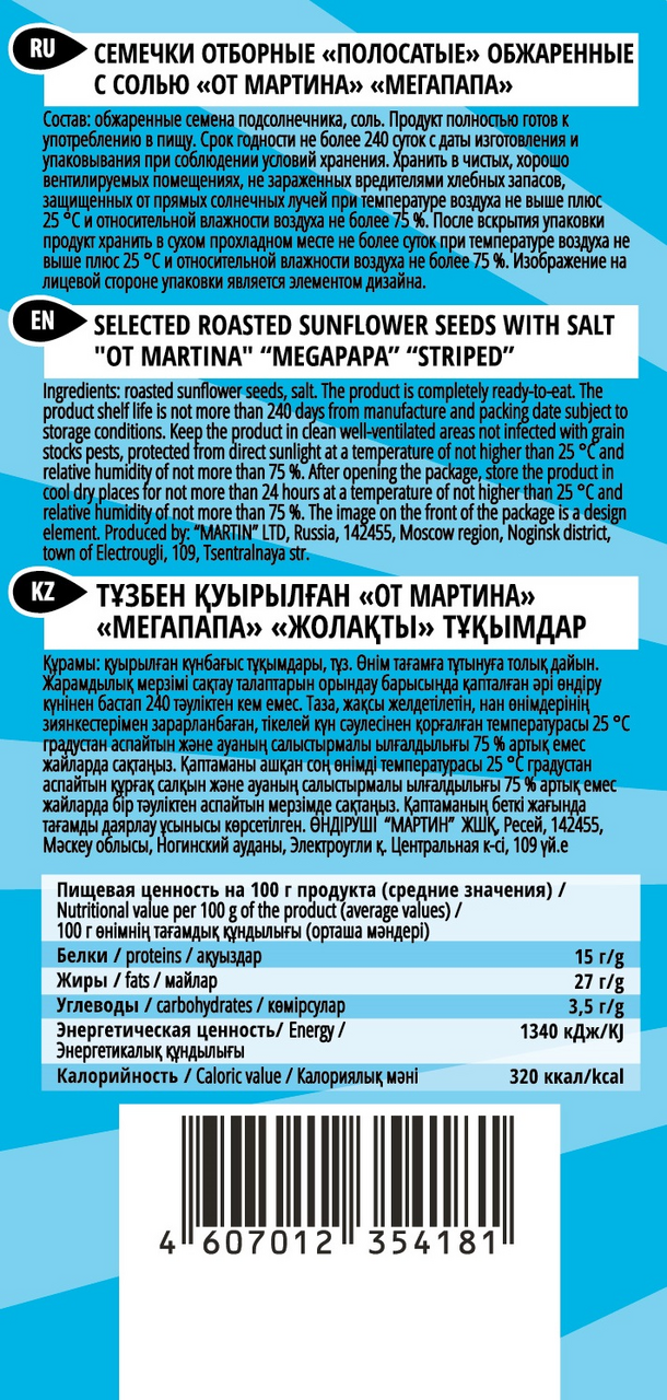 Семечки От Мартина мегапапа полосатые с солью обжаренные, 200г