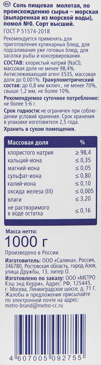 Соль METRO CHEF Морская мелкая, 1 кг