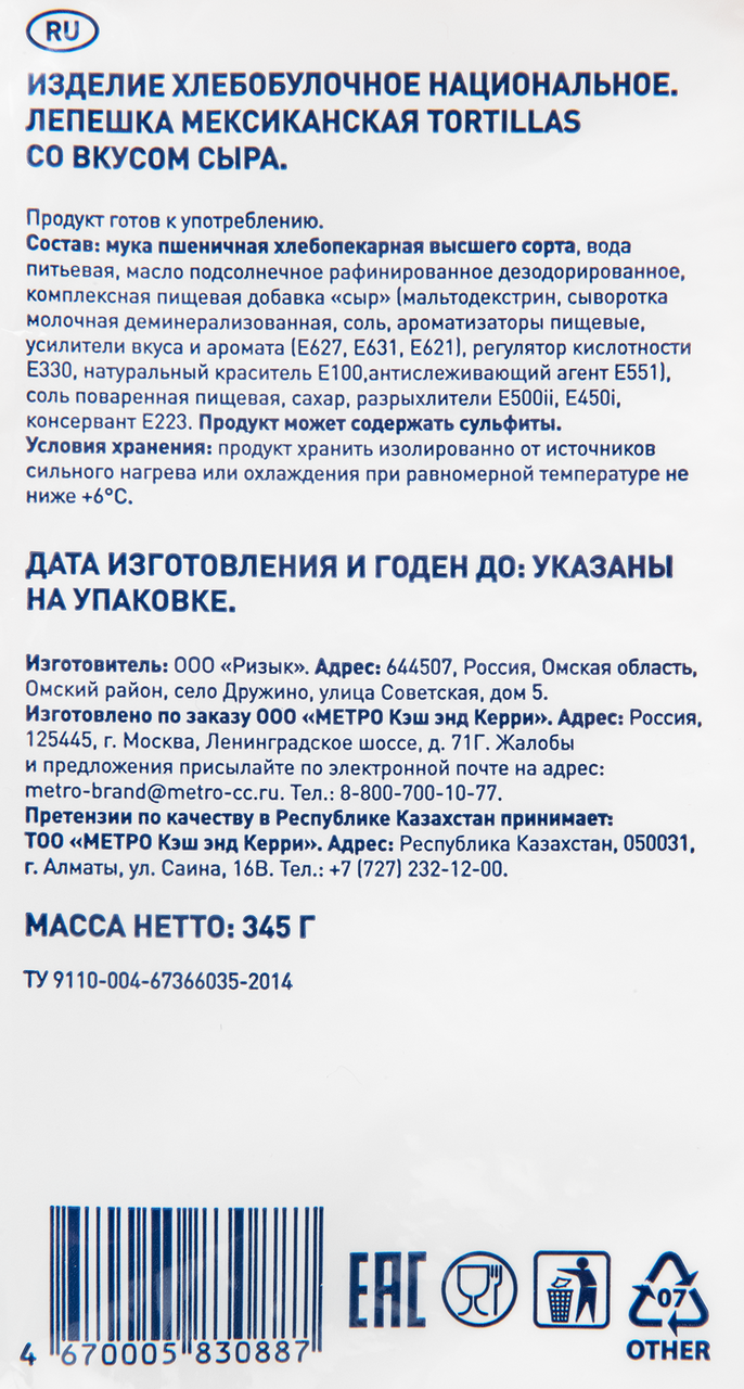 METRO Chef Тортилья сырная 23-25см, 345г