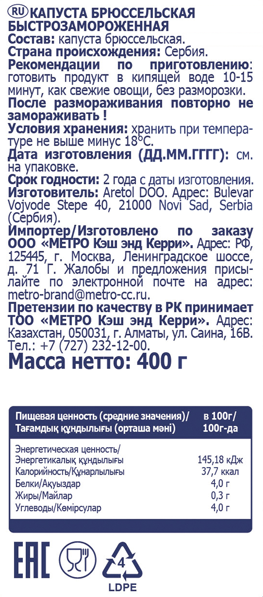 METRO Chef Капуста брюссельская, 400г