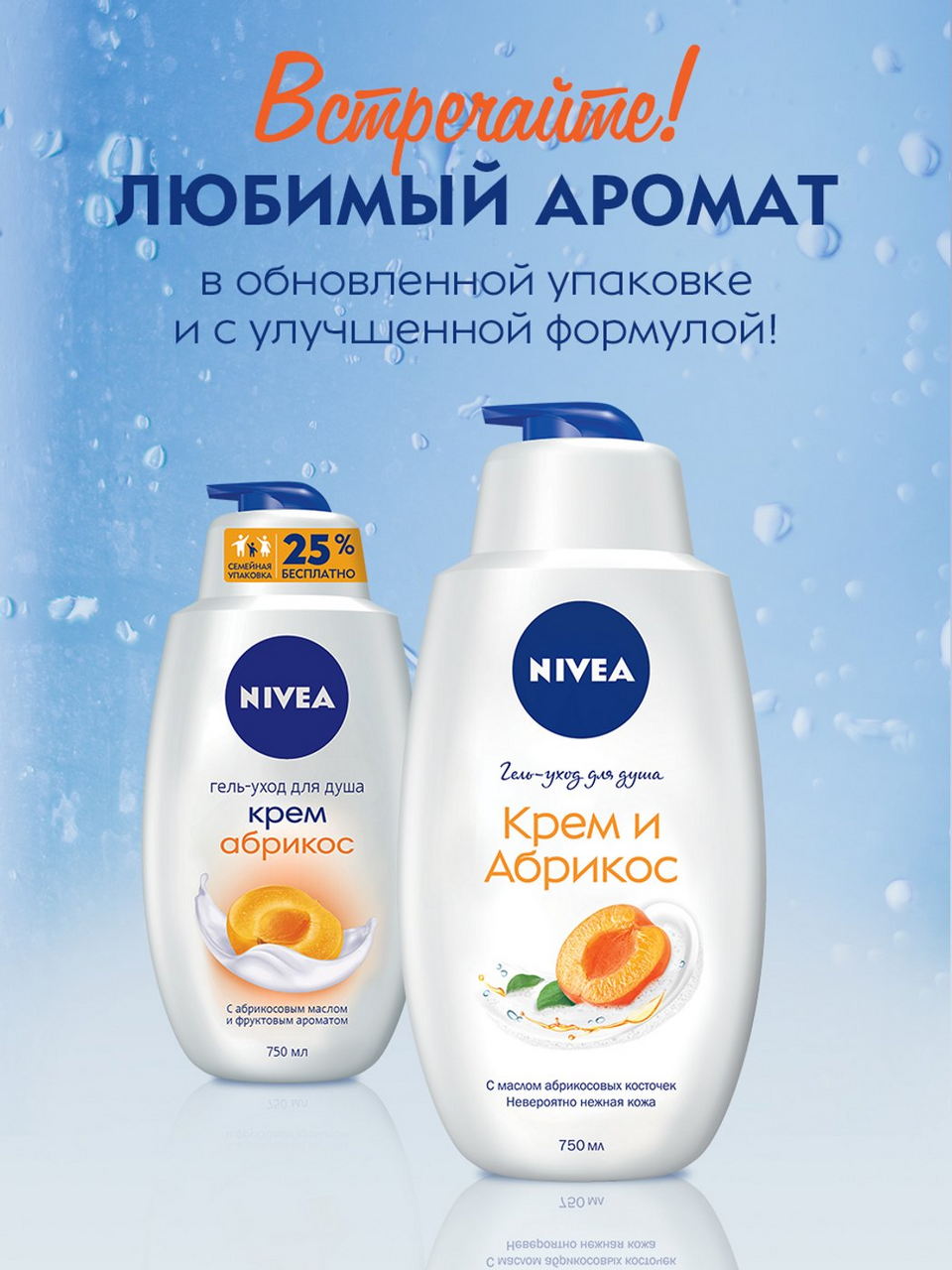 Гель для душа Nivea \"Крем и абрикос\" 750мл