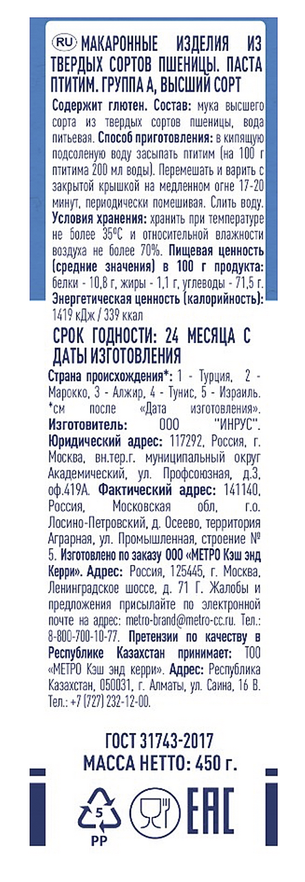 METRO Chef Макароны Птитим, 450г