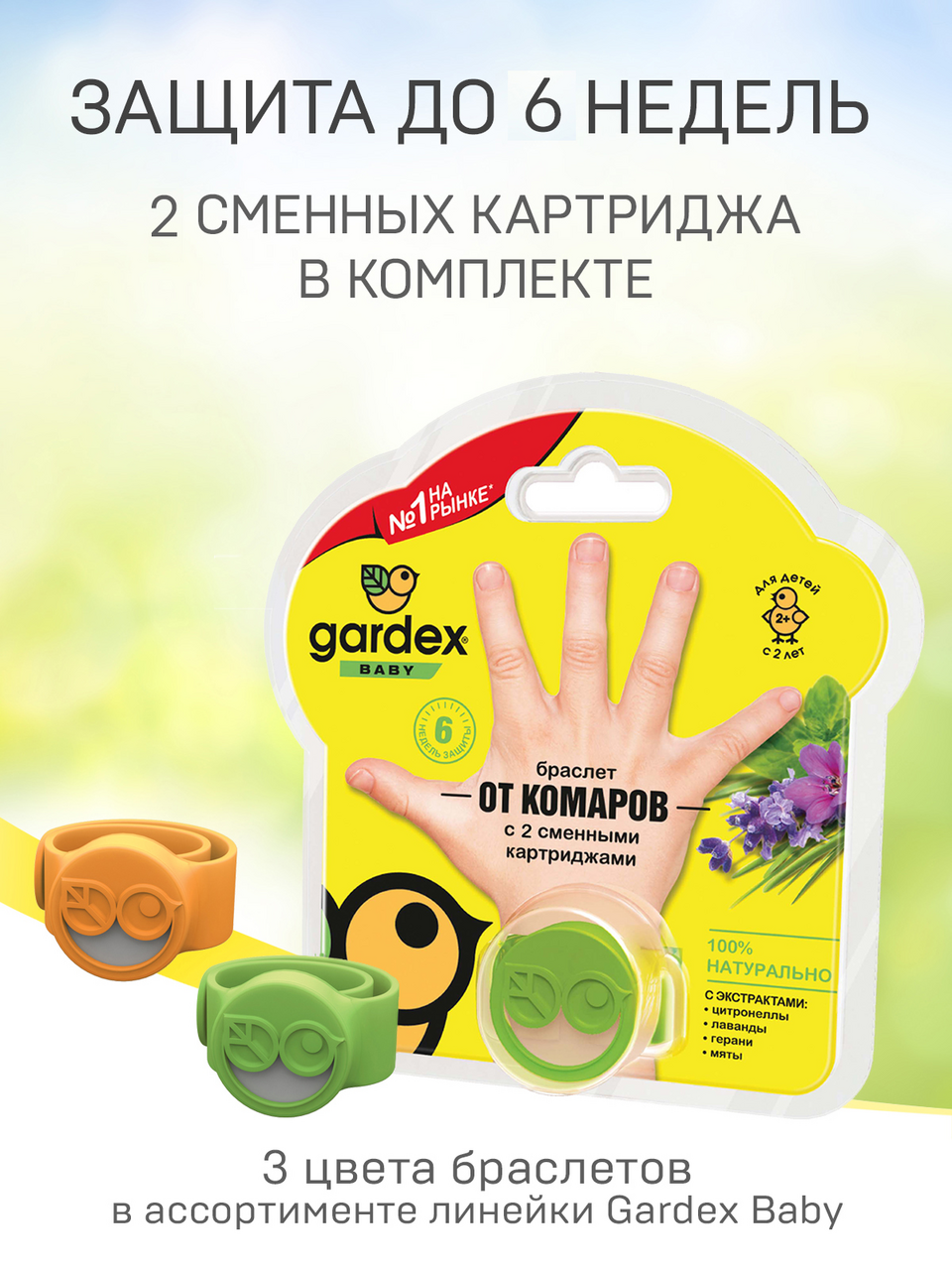 Браслет Gardex Baby от комаров со сменными картриджеми