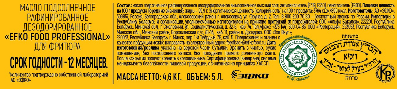 Масло Efko Food Professional для фритюра рафинированное, 5л