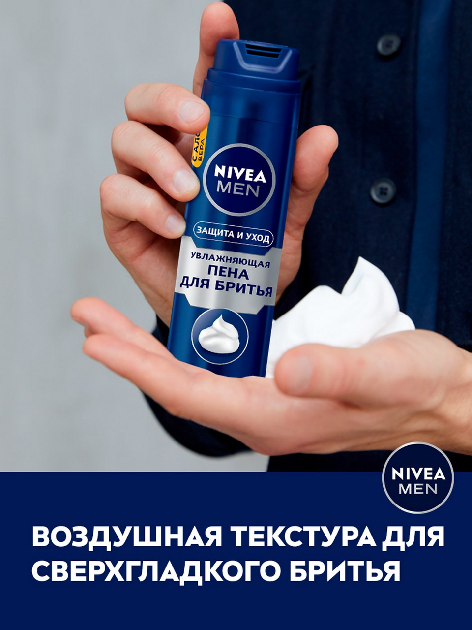 Пена для бритья Nivea Увлажняющая Защита и уход 200мл