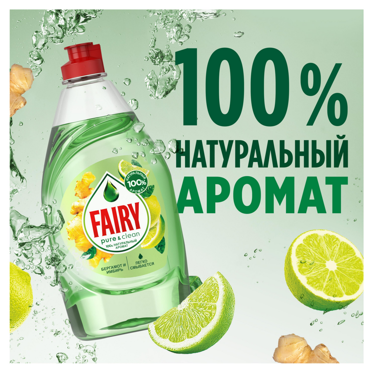 Средство для мытья посуды Fairy бергамот-имбирь, 650мл