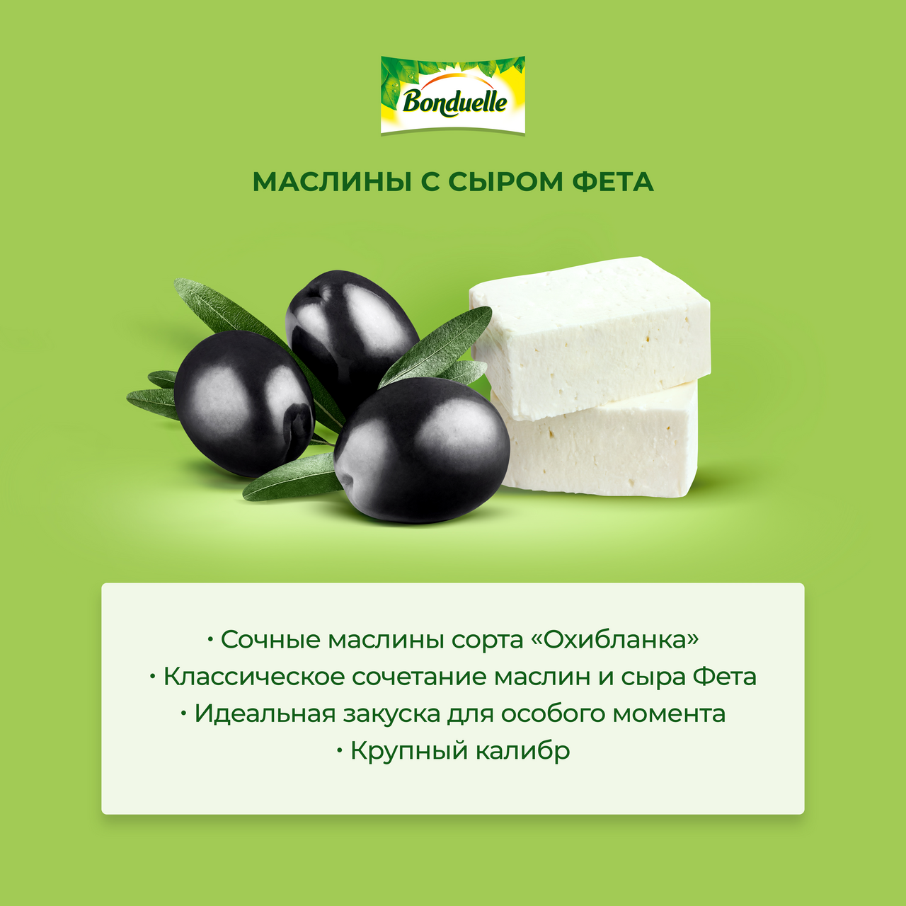 Маслины Bonduelle черные крупные с сыром Фета без косточки 300 г