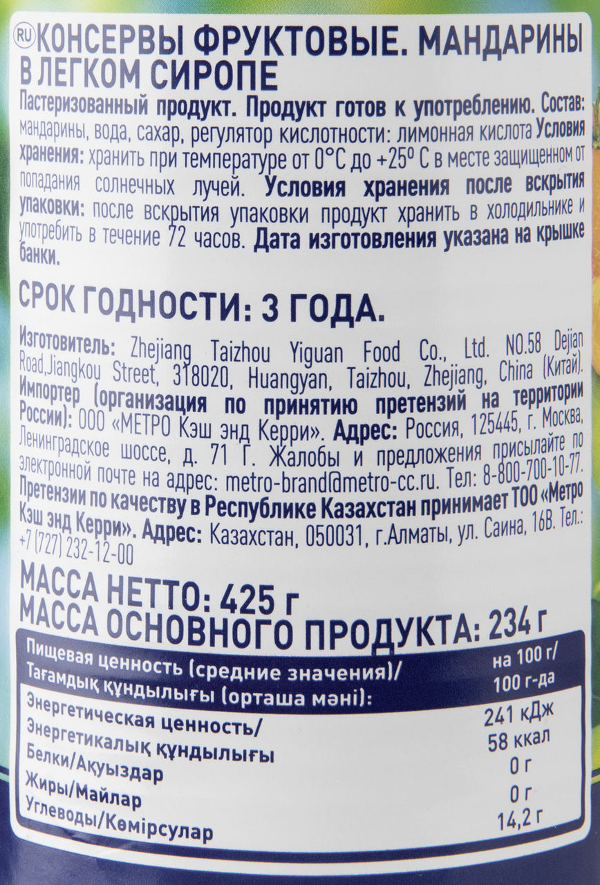 METRO Chef Мандарины в сиропе, 425г