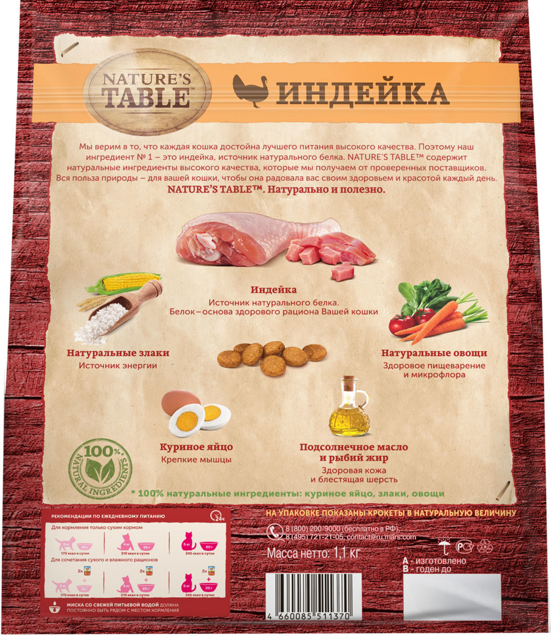 Корм Nature's Table для кошек с индейкой 1,1 кг
