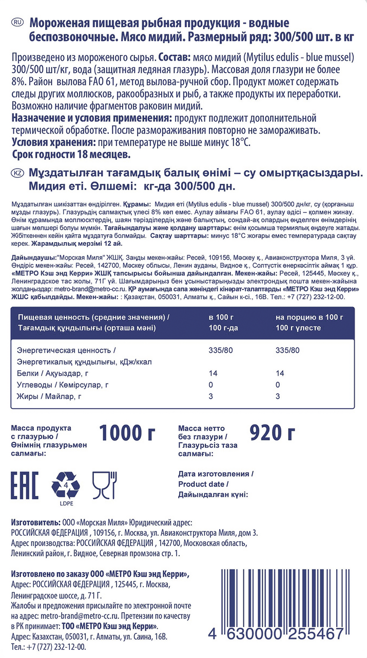 Мидии Metro Chef 300/500 очищенные замороженные 1 кг
