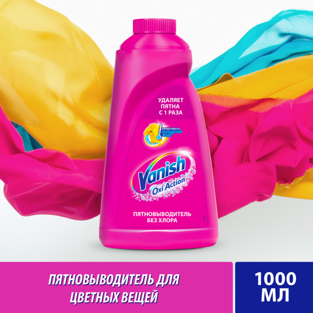 Пятновыводитель VANISH Oxi Action для тканей жидкий 1л