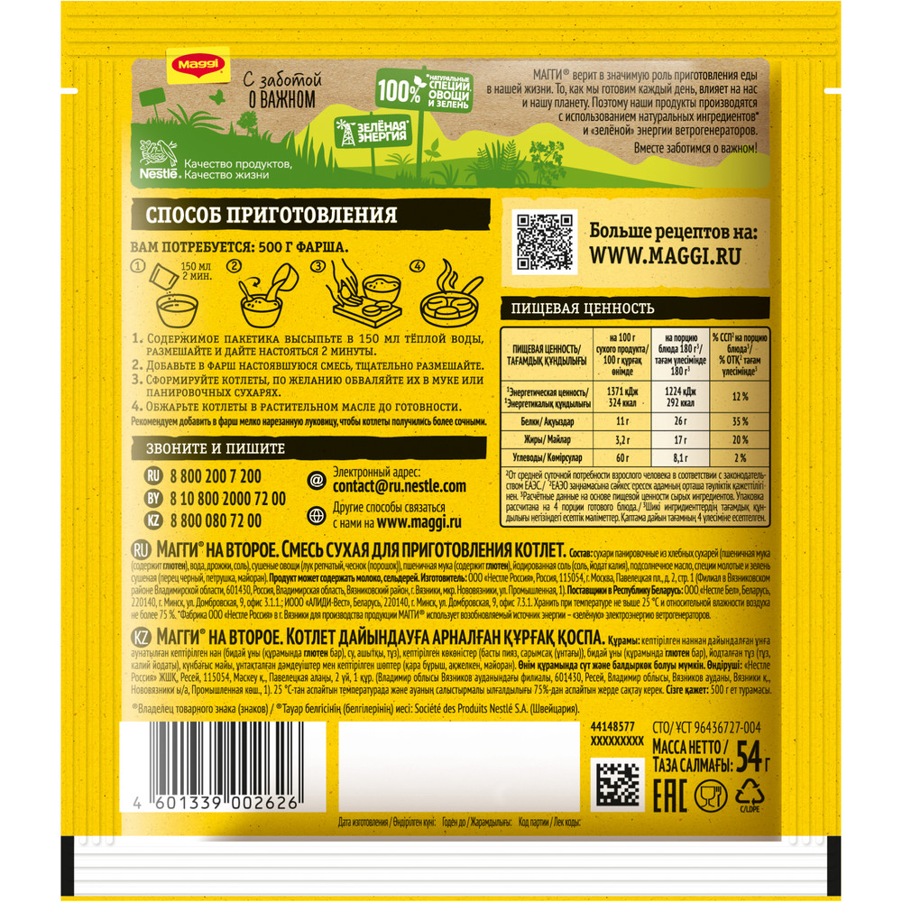Смесь Maggi На второе для приготовления котлет, 54г