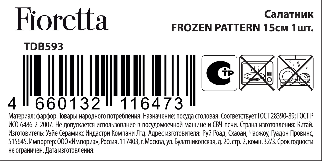 Салатник Fioretta Frozen Pattern, 15см