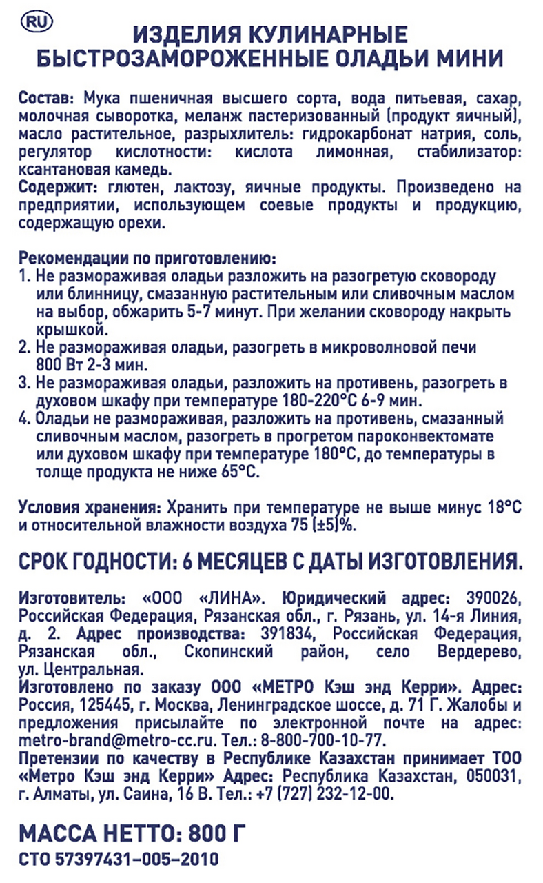 METRO Chef Оладьи мини замороженные, 800г