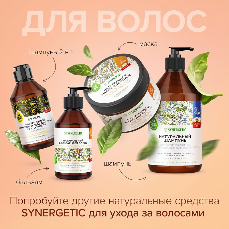 Маска для волос Synergetic Интенсивное увлажнение и блеск, 300мл