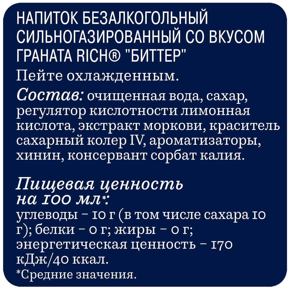 Напиток Rich bitter Гранат газированный, 1л