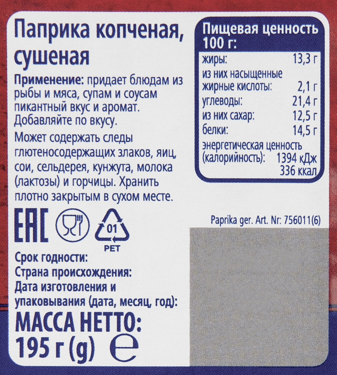 Паприка Metro Chef копченая молотая 195 г