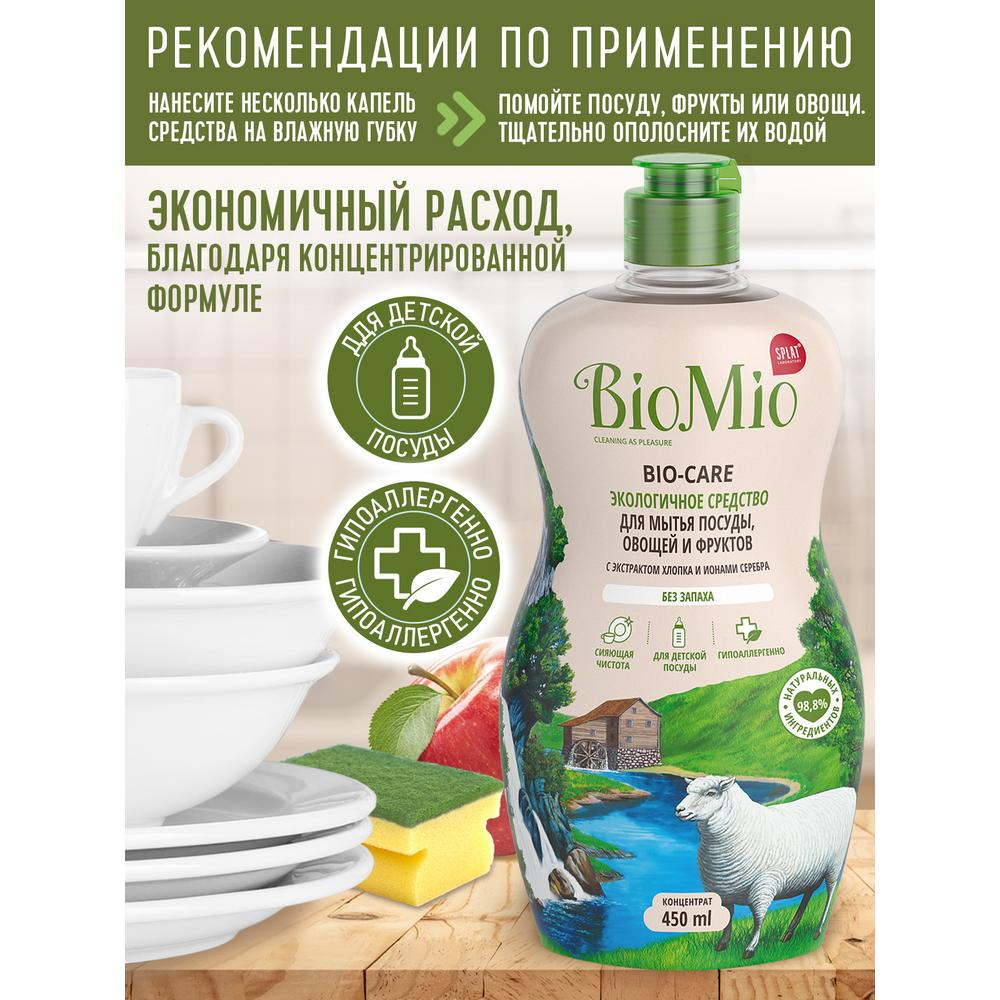 Средство для мытья посуды овощей и фруктов BioMio BIO-Care без запаха 450 мл