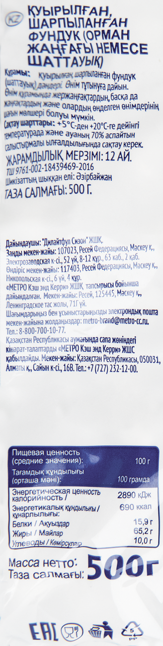 Фундук жареный METRO CHEF 500 г