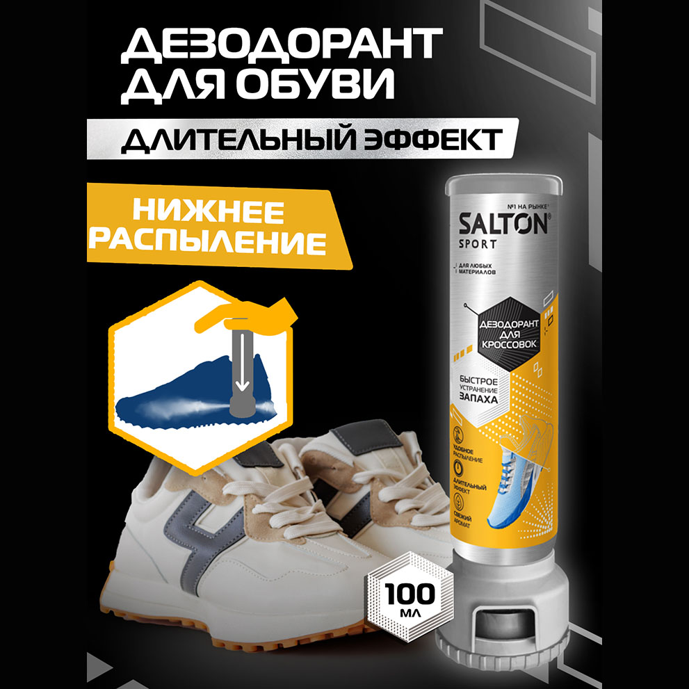 Дезодорант для кроссовок Salton Sport, 100МЛ