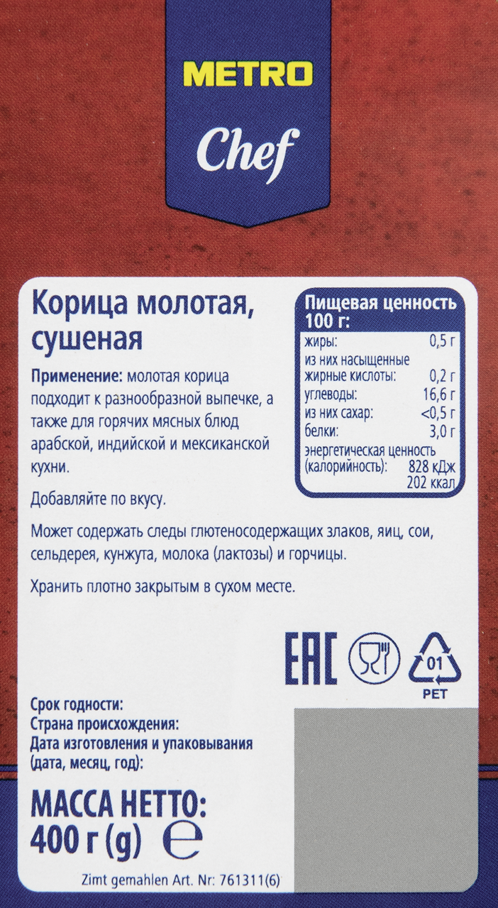 Корица Metro Chef молотая 400 г