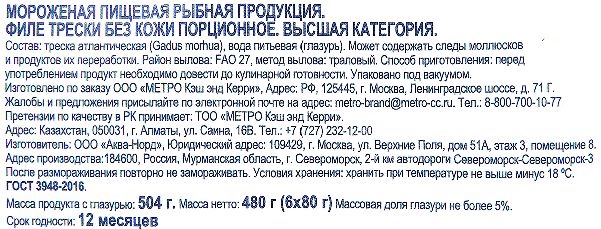 METRO Chef Филе трески без кожи, 480г