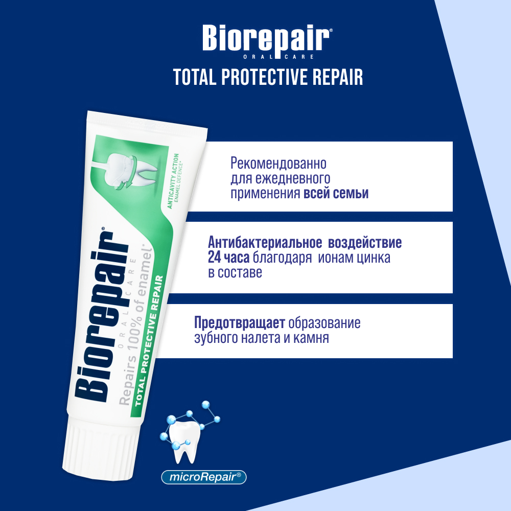 Зубная паста Biorepair Комплексная защита, 75мл