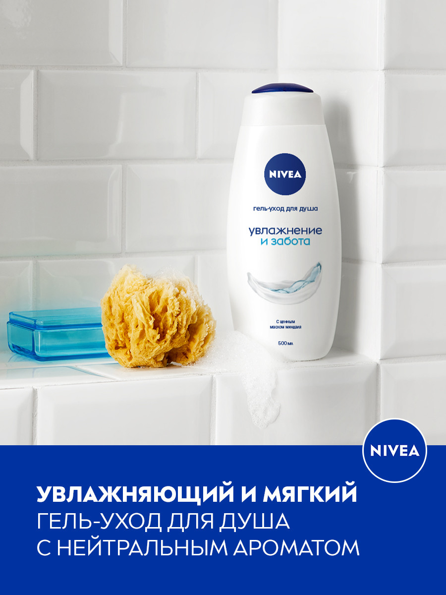 Гель-уход Nivea для душа увлажнение и забота, 500мл
